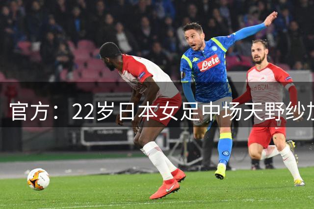官方：22岁日本女足中场天野纱加盟伯明翰女足